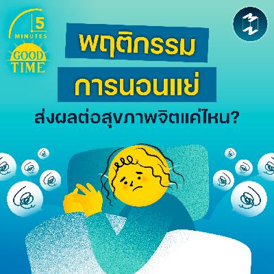 ถ้าพฤติกรรมการนอนแย่ จะส่งผลต่อสุขภาพจิตของเราแค่ไหน? | 5M EP.2414