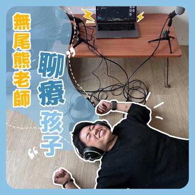 ep1. 試播集-為什麼玩遊戲對孩子很重要？