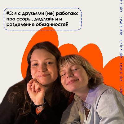 я с друзьями (не) работаю: про ссоры, дедлайны и разделение обязанностей я с друзьями (не) работаю: про ссоры, дедлайны и разделение обязанностей