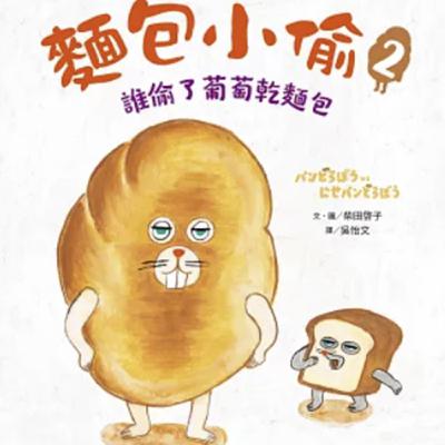【熱播單集】麵包小偷2 : 誰偷了葡萄乾麵包