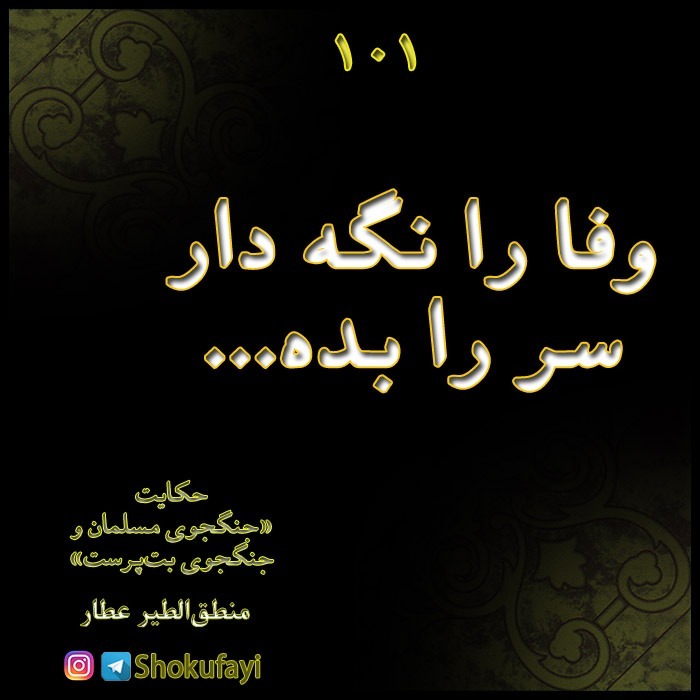 وفا را نگه دار سر را بده | منطق الطیر عطار نیشابوری