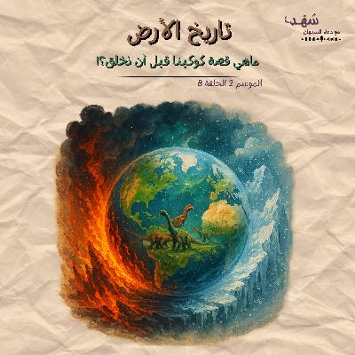 تاريخ الأرض