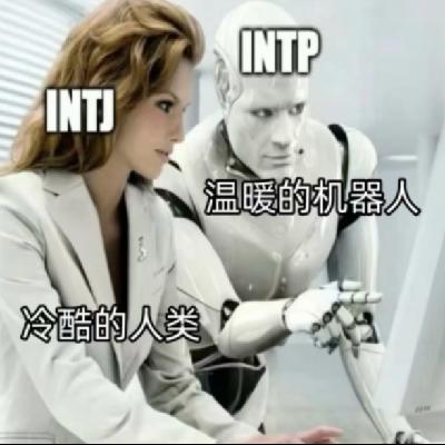 15. 如何获得一个高冷紫人朋友！高攻低防的INTJ和INTP深度解析&奉上说明书