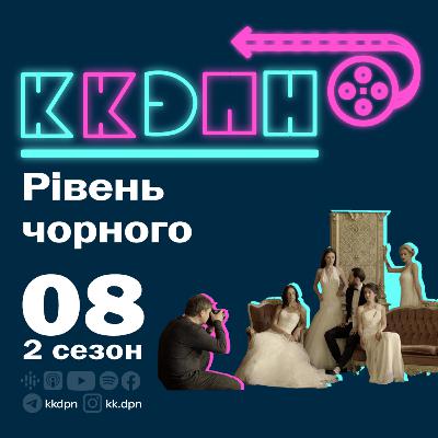 E08S02 РІВЕНЬ ЧОРНОГО
