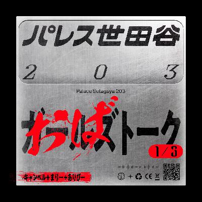 #40 ゲスト回 奴らがまた来ました子育てに物申す「おばトーク｜1/3」