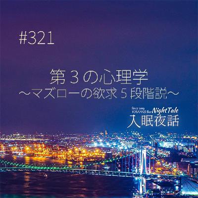 【夜話３２１】第３の心理学～マズローの欲求５段階説～