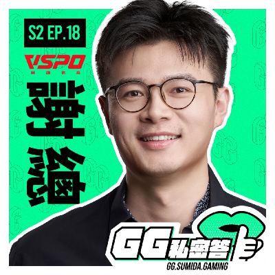 S2 EP18｜石油王子辦電競世界盃是大撒幣？辦電競辦到建了一座城 ft. 謝總