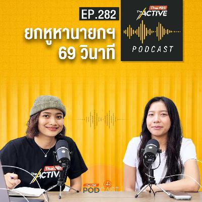 The Active Podcast EP. 282: ยกหูหานายกฯ 69 วินาที