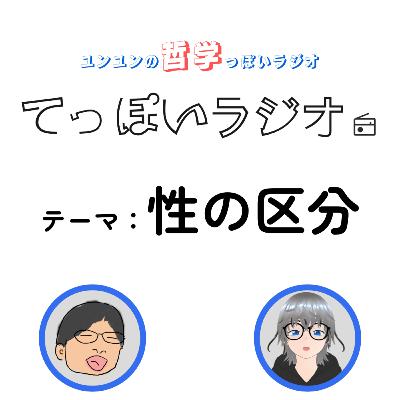 ♯2【性の区分 後編】性別は男女のみの方がいいの？性別の生物学的な意義と恋愛における重要性
