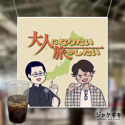 #112【雑談】ジャケギキ！内田の失敗談！お便り！