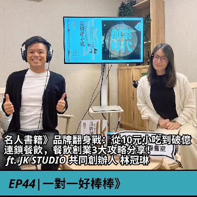 EP44|名人書籍》品牌翻身戰：從10元小吃到破億連鎖餐飲，餐飲創業3大攻略分享！  ft. JK STUDIO 共同創辦人 林冠琳