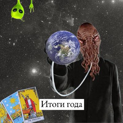 Итоги года, которые не сбылись