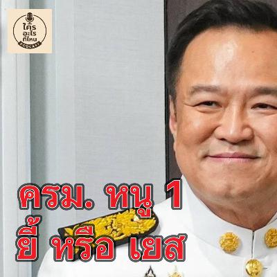 ครม. หนู 1 ยี้ หรือ เยส