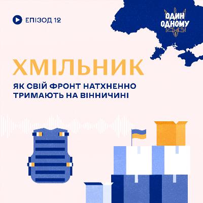 Хмільник: як свій фронт натхненно тримають на Вінничині