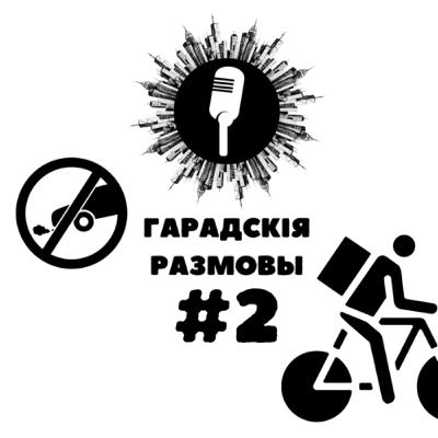 Другая серыя: Ці можа кур’ер з’есці замову? Як падземныя пераходы псуюць эканоміку і не толькі.