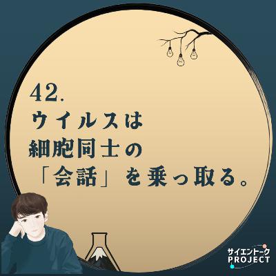 42. ウイルスは 細胞同士の「会話」を乗っ取る。【LINEスタンプ出ました】