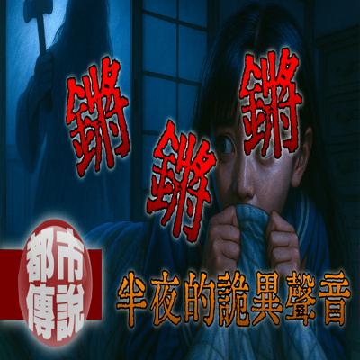 《鏗鏗鏗的詭聲》：她轉過身後，眼睛插滿鐵釘…我家也完蛋了？｜下水道先生