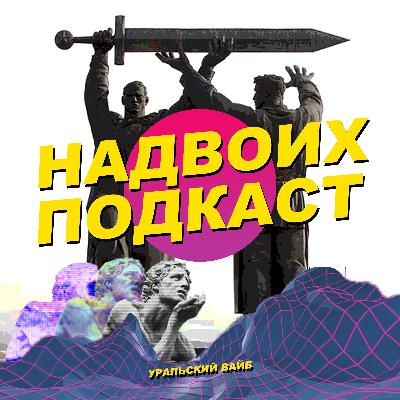 НАДВОИХ #36 - ЧТО ТАКОЕ ИПОТЕКА И ЗАЧЕМ ОНА НУЖНА?