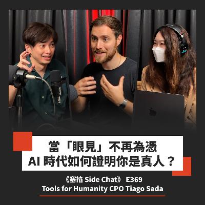 E369: Tiago Sada：Tools for Humanity CPO｜AI 時代如何證明你是真人？World、Worldcoin 與 World ID 如何改變未來數位身份認證【塞掐 Side Chat】E369