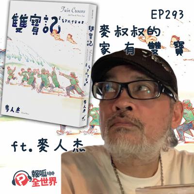 【報呱全世界】EP293 麥叔叔的家有雙寶 ft. 麥人杰 【報呱全世界】EP293 麥叔叔的家有雙寶 ft. 麥人杰
