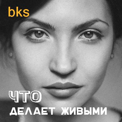 «Что делает нас живыми» - Фёкла Фортель