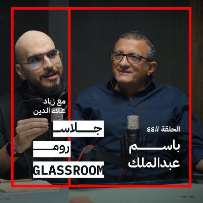 العالم يحتاج الى أب | باسم عبدالملك في بودكاست جلاس روم