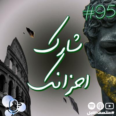 حلقة شارك أحزانك حلقة شارك أحزانك