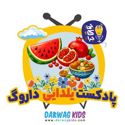 پادکست یلدایی داروگ