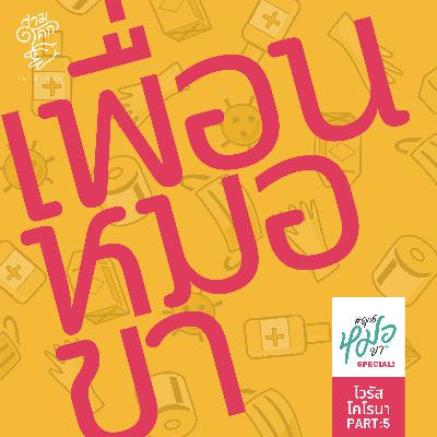 #คุณหมอขา SPECIAL 5 : เพื่อนหมอขา