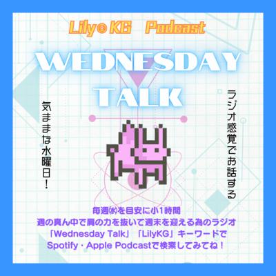 Wednesday Talk#49【オスス特集】