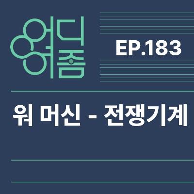ep.183 워머신 - 전쟁기계 - 미국뽕 아닌줄 알았더니 맞았던, 진격거 닮은 영화 ep.183 워머신 - 전쟁기계 - 미국뽕 아닌줄 알았더니 맞았던, 진격거 닮은 영화