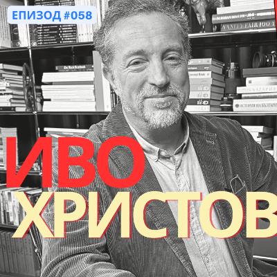 Иво Христов за „Бюрото на Константин Вълков“: Идеологията „Радев“, краят на НАТО и трудната Европа