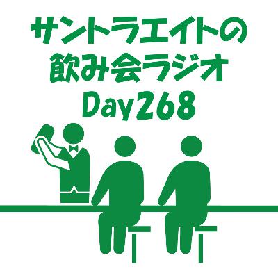 サントラエイトの飲み会ラジオDay268【12/25配信分】