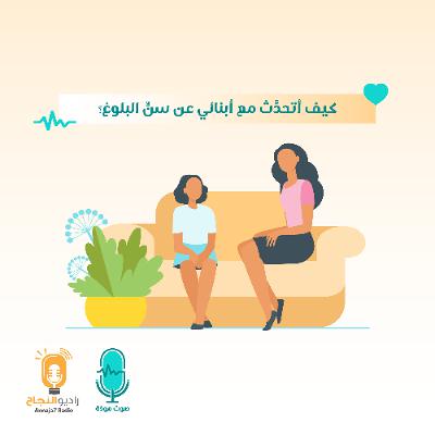 كيف أتحدَّث مع أبنائي عن سنِّ البلوغ؟