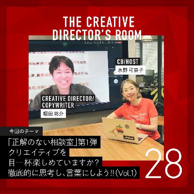 #28「正解のない相談室」第1弾~2人のCDが問う!?クリエイティブを目一杯楽しめていますか?徹底的に思考し、言葉にしよう!!un-T Podcast 特別編 Vol.1~ #28「正解のない相談室」第1弾~2人のCDが問う!?クリエイティブを目一杯楽しめていますか?徹底的に思考し、言葉にしよう!!un-T Podcast 特別編 Vol.1~