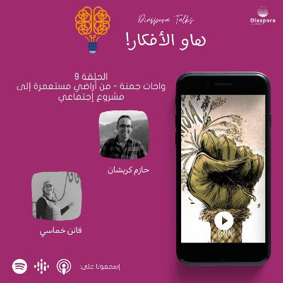 واحات جمنة:من اراضي مستعمرة الى مشروع اجتماعي واحات جمنة:من اراضي مستعمرة الى مشروع اجتماعي