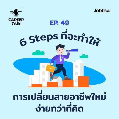 Career Talk EP.49 6 Steps ที่จะทำให้การเปลี่ยนสายอาชีพใหม่ง่ายกว่าที่คิด