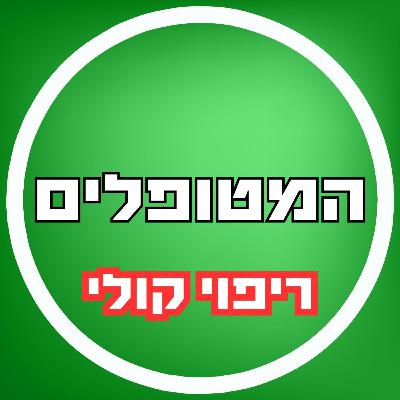 פרק72 - ריפוי קולי פרק72 - ריפוי קולי