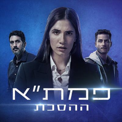 מתכוננים לעונה החדשה של פמת"א מתכוננים לעונה החדשה של פמת"א