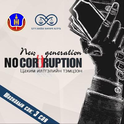 New Generation No Corruption | Тэргүүн байр У.Айсулу | New Generation No Corruption | Тэргүүн байр У.Айсулу |
