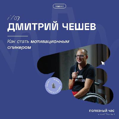 Как стать мотивационным спикером? Как стать мотивационным спикером?