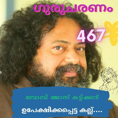 ഉപേക്ഷിക്കപ്പെട്ട കല്ല്..: ഗുരുചരണം-ബോബി ജോസ് കട്ടിക്കാട്. : Gurucharanam- Fr Bobby Jose Kattikadu ഉപേക്ഷിക്കപ്പെട്ട കല്ല്..: ഗുരുചരണം-ബോബി ജോസ് കട്ടിക്കാട്. : Gurucharanam- Fr Bobby Jose Kattikadu