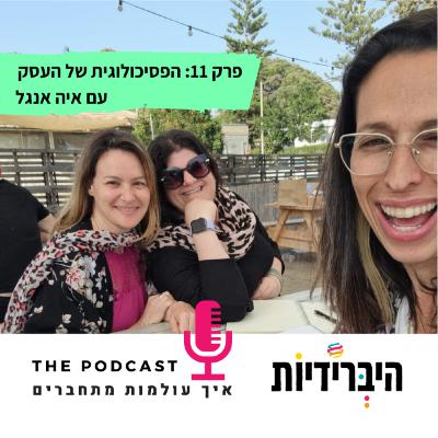 פרק 11: הפסיכולוגית של העסק עם איה אנגל פרק 11: הפסיכולוגית של העסק עם איה אנגל