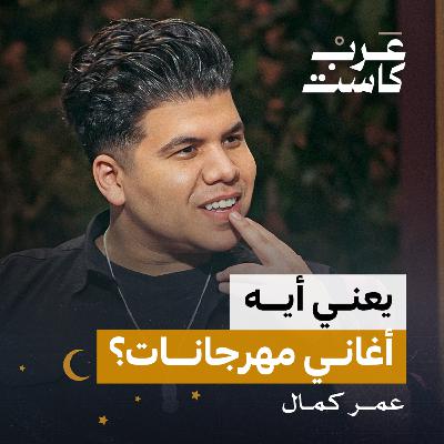 أمي لا تستمع إلى أغنياتي لقاء مع الفنان الشعبي عمر كمال | بودكاست كلام مبروك