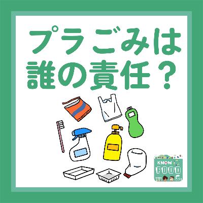 #21.プラごみ削減は誰の責任？ 紙ストローの急拡大も、答えを知れば納得〜容器リサイクル④