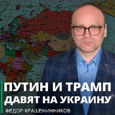 Путин и Трамп давят на Украину: перспективы «похабного мира»