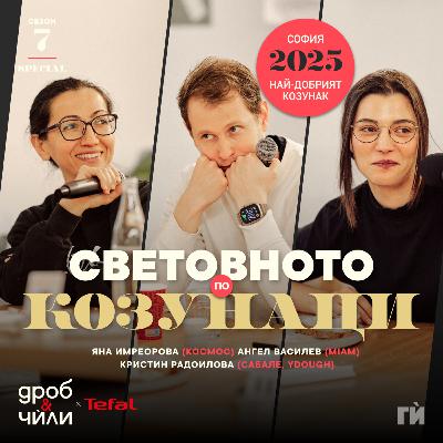 123: Световното по козунаци 2025