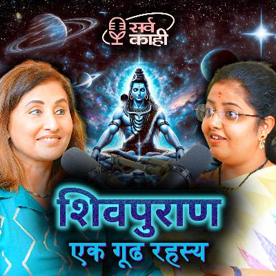 Secrets of Shiva - Tatva, Shakti, Shiva Puran & Mahashivratri | महाशिवरात्री | Sayali Deshpande | Sarva Kaahi Marathi Podcast