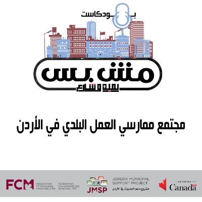 مجتمع ممارسي العمل البلدي في الأردن