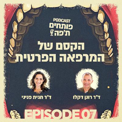 פרק 7 - הקסם של המרפאה הפרטית